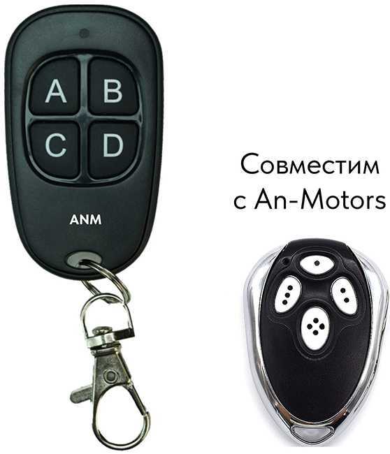 Пульт «ANM» для AN-Motors Элементы управления фото, изображение